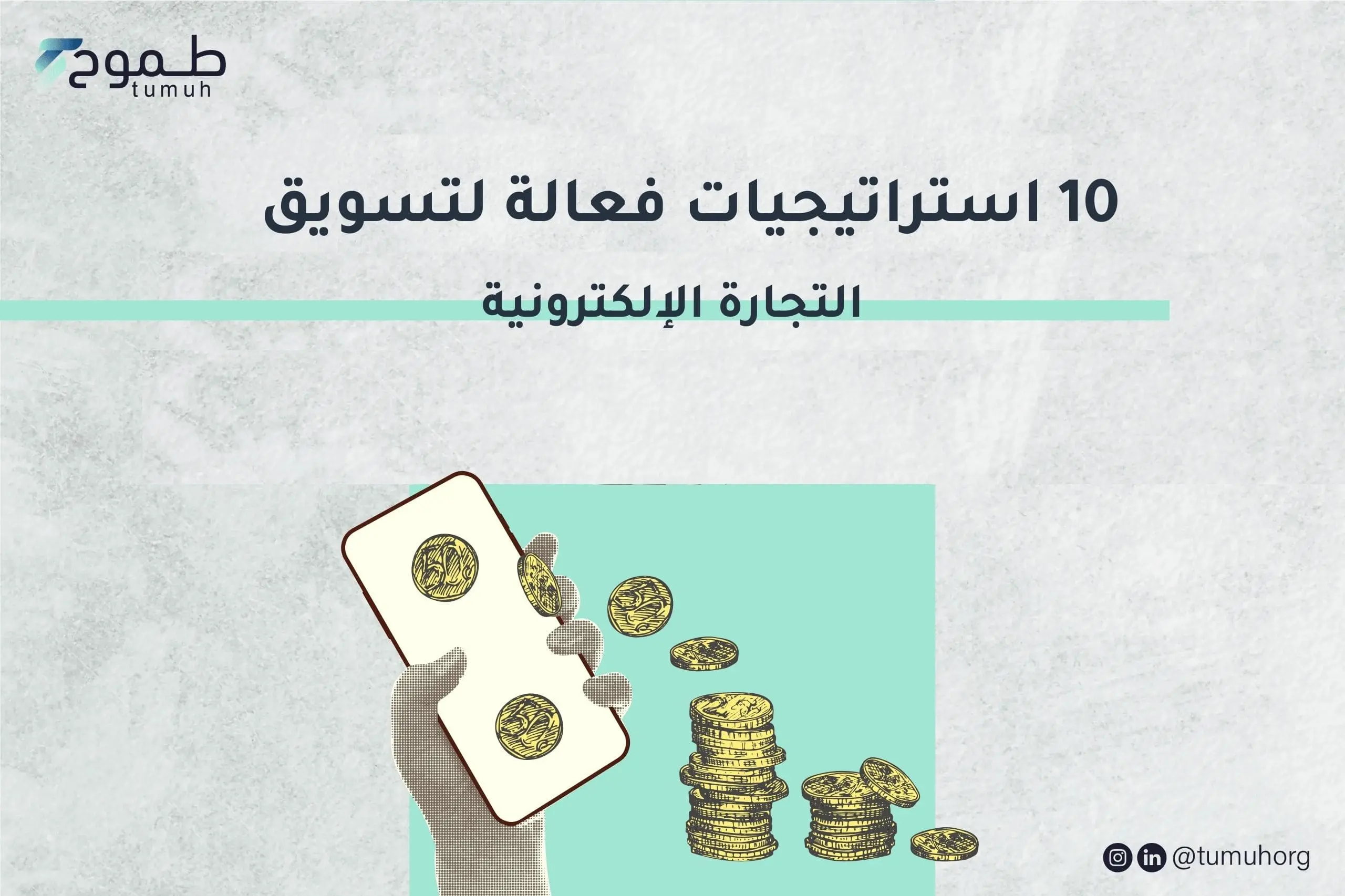 10 استراتيجيات فعالة لتسويق التجارة الإلكترونية