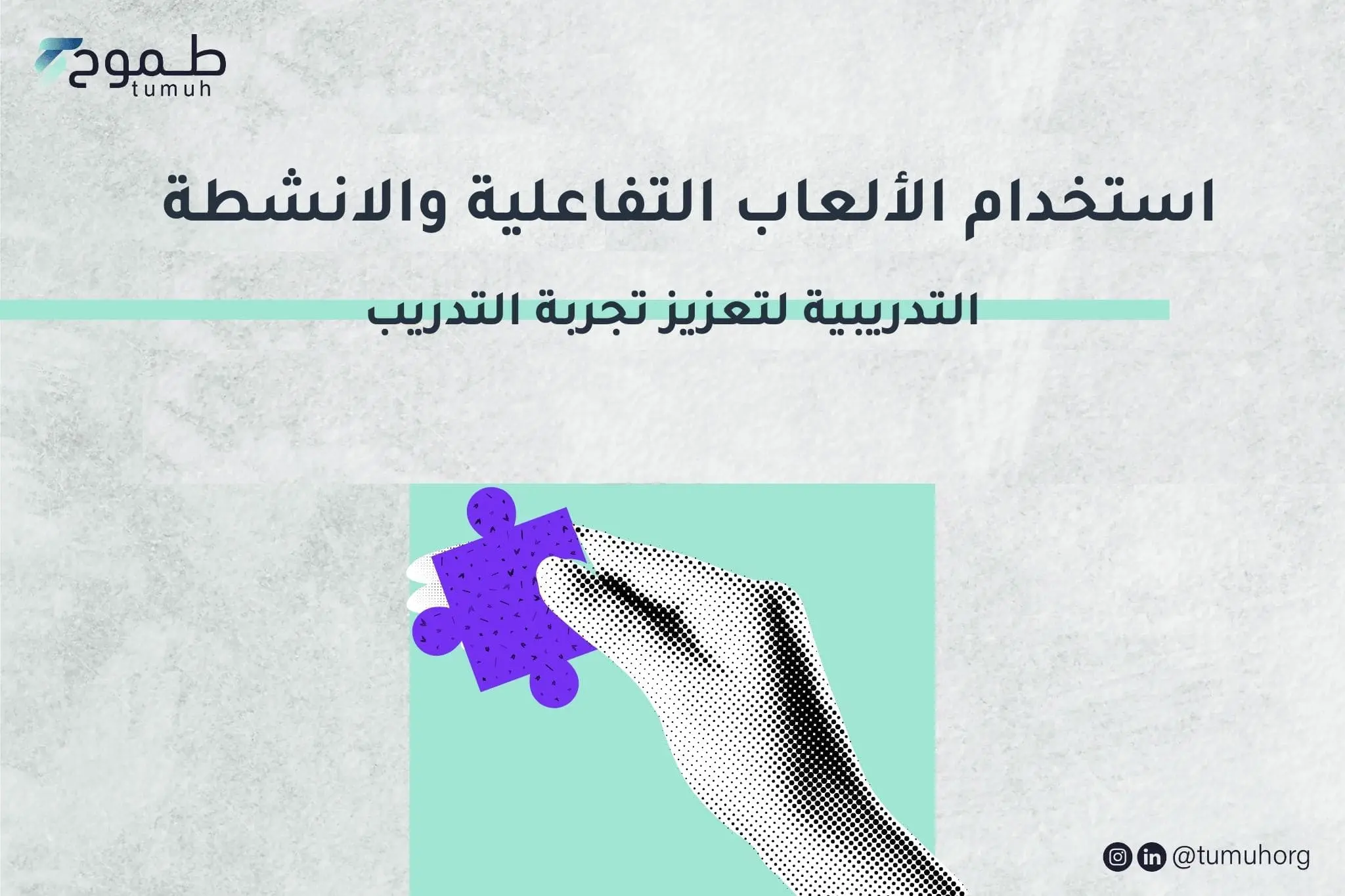 استخدام الألعاب التعليمية