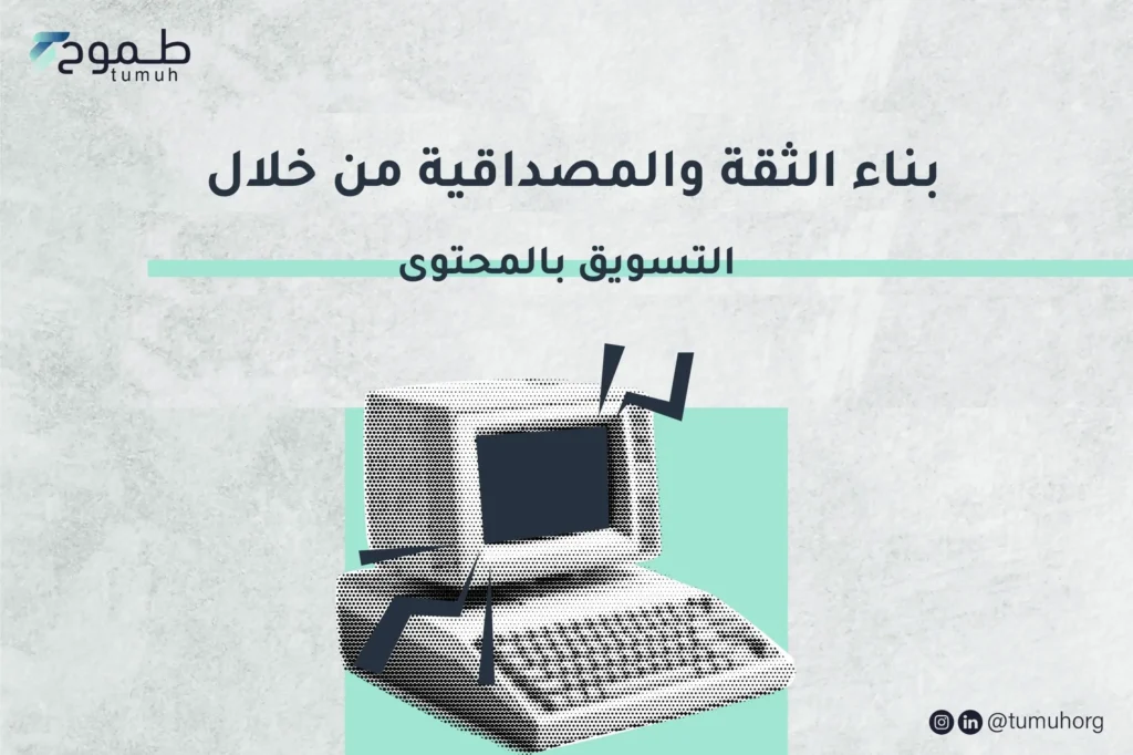 بناء الثقة والمصداقية من خلال التسويق بالمحتوى