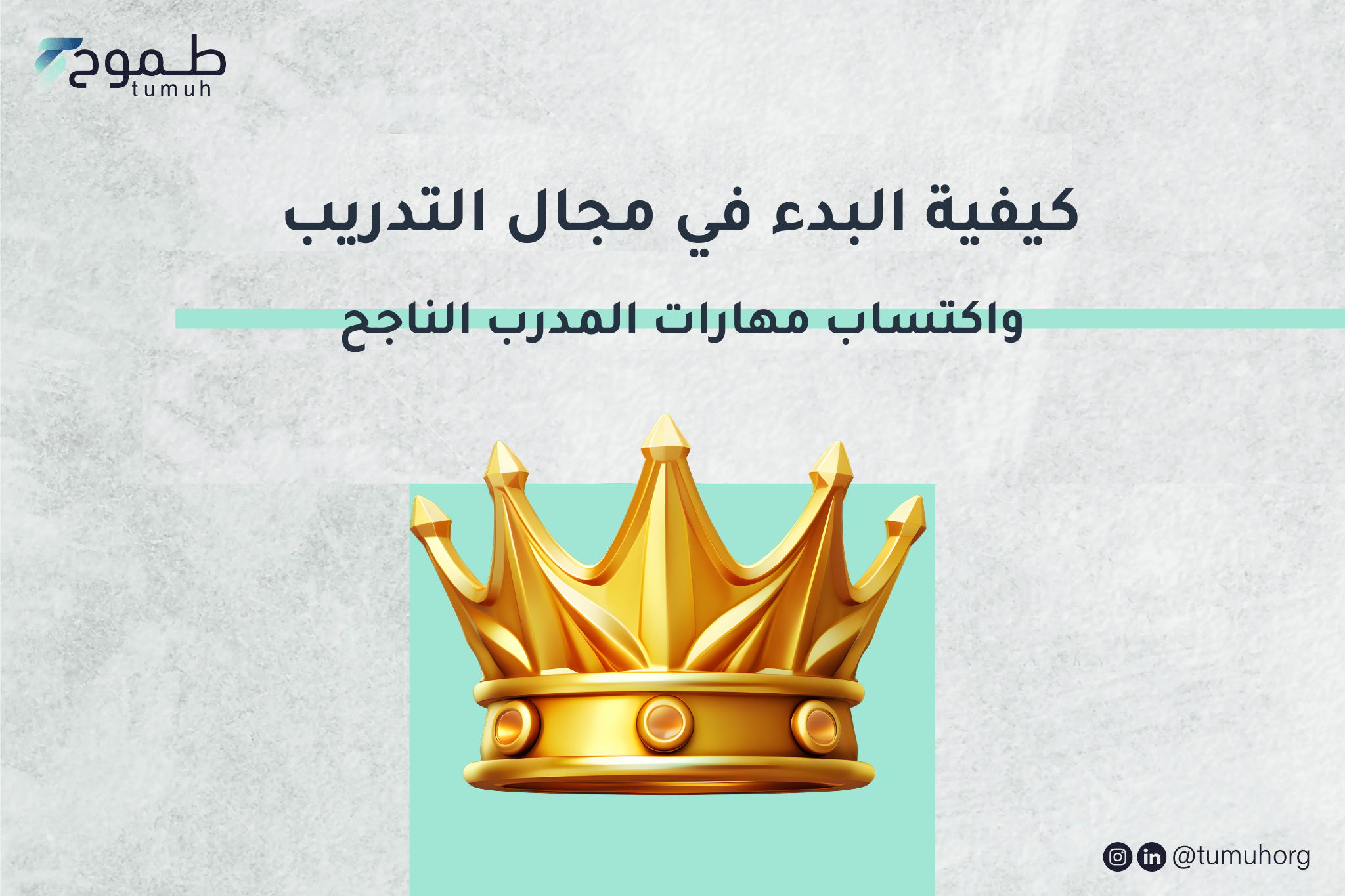 مهارات المدرب الناجح