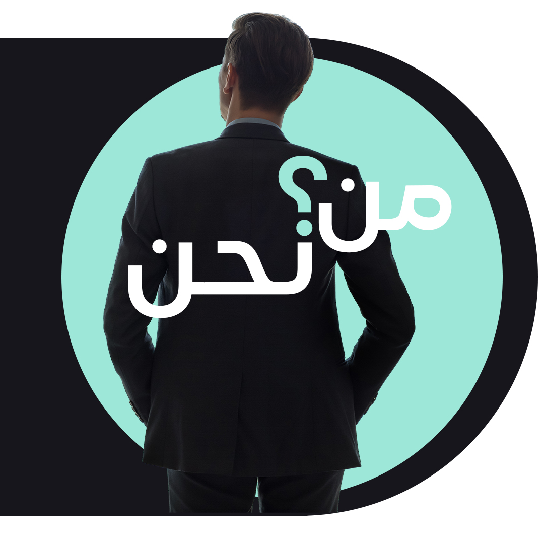 من نحن